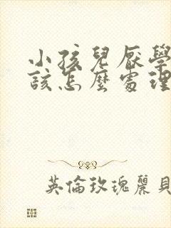 小孩儿厌学家长该怎么处理