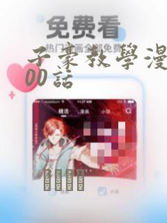 子豪教学漫画200话