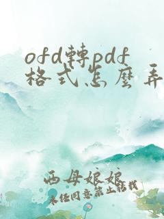 ofd转pdf格式怎么弄