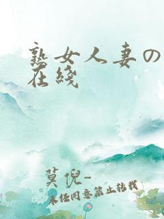熟女人妻のav在线