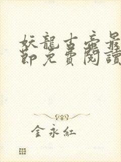 妖龙古帝最新章节免费阅读全文