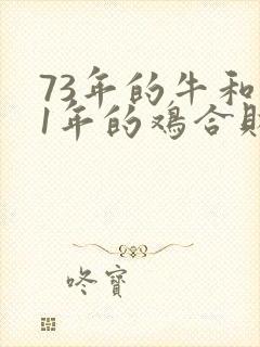73年的牛和81年的鸡合财吗