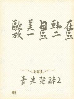 欧美日韩在线播放一区二区三区