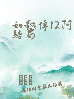 如懿传12阿哥结局