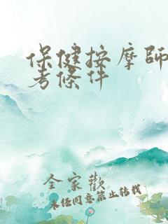 保健按摩师的报考条件