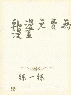 韩漫免费无删减漫画