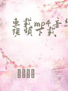 车载mp4音乐视频下载