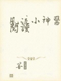 风流小神医全文阅读
