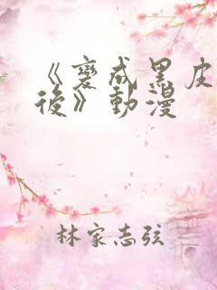 《变成黑皮辣妹后》动漫