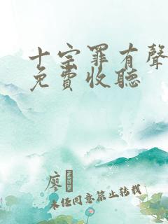 十宗罪有声小说免费收听