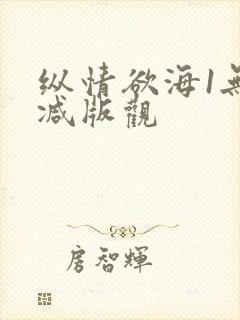 纵情欲海1无删减版观