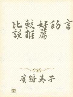 比较好的言情小说推荐