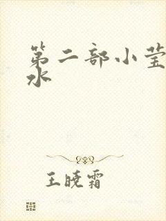 第二部小莹的奶水