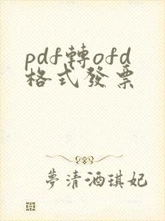 pdf转ofd格式发票