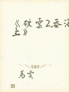 《破云2吞海淮上》