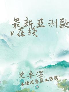 最新亚洲欧洲av在线