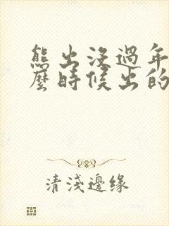 熊出没过年是什么时候出的