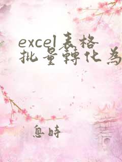 excel表格批量转化为pdf