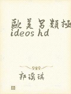 欧美另类极品videos hd