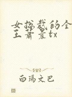 女总裁的全能兵王萧晨tx