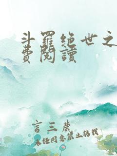 斗罗绝世之光免费阅读