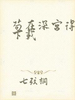 苟在深宫得长生下载