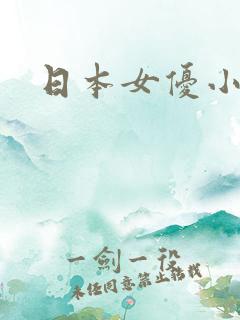 日本女优小蕾