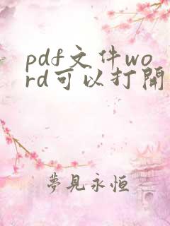 pdf文件word可以打开吗