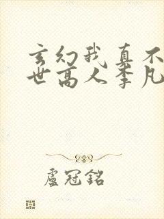 玄幻我真不是盖世高人李凡