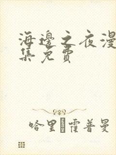 海边之夜漫画全集免费