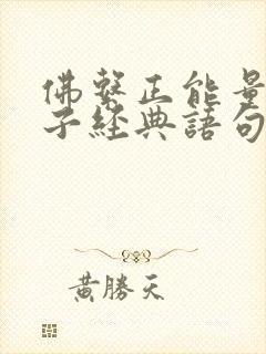 佛系正能量的句子经典语句