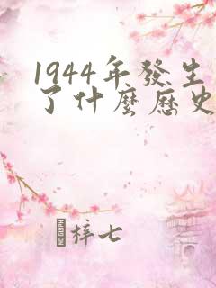 1944年发生了什么历史事件
