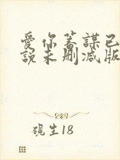 爱你蓄谋已久小说未删减版