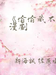 《偷偷藏不住》漫剧