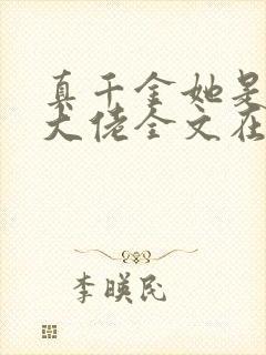 真千金她是全能大佬全文在线阅读