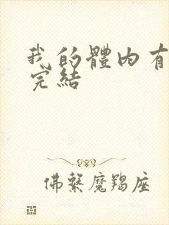 我的体内有只鬼完结
