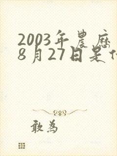 2003年农历8月27日是什么命