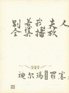 别惹我夫人短剧全集播放