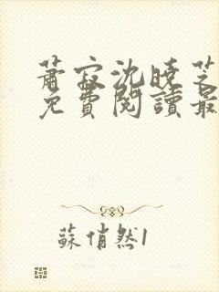 萧寂沈晓芝全文免费阅读最新章节