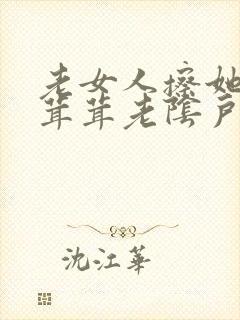 老女人擦她的毛茸茸老阴户