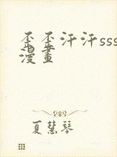 歪歪汗汗sss漫画