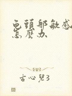 龟头那敏感度高怎么办