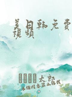 美日韩免费在线视频