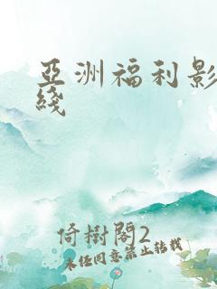亚洲福利影视在线