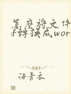 怎么将文件pdf转换成word