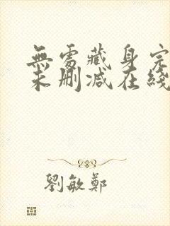 无处藏身完整版未删减在线免费观看