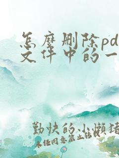 怎么删除pdf文件中的一页