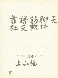 靠谱的聊天交友社交软件