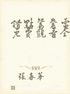 错点鸳鸯电视剧免费观看全集高清