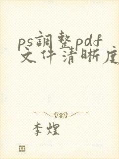 ps调整pdf文件清晰度